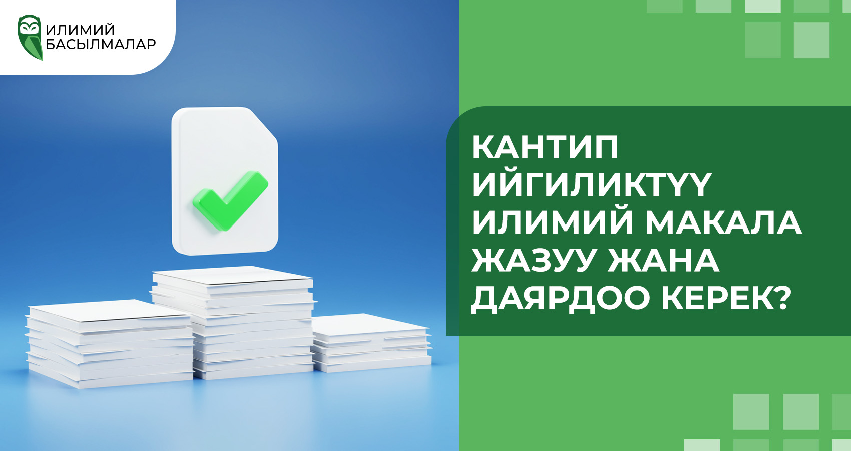 Кантип ийгиликтүү илимий макала жазуу жана даярдоо керек?