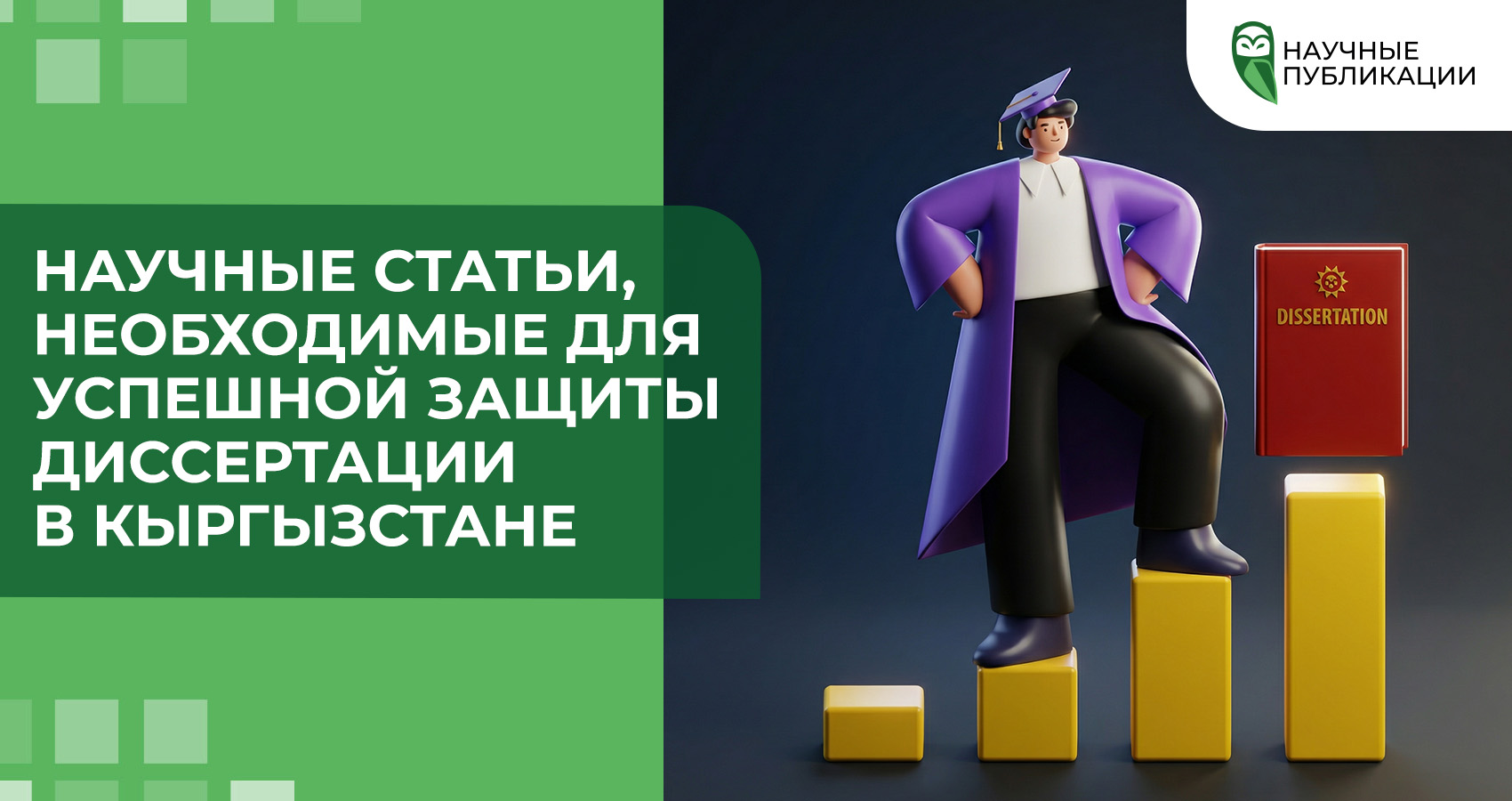 Научные статьи, необходимые для успешной защиты диссертации в Кыргызстане