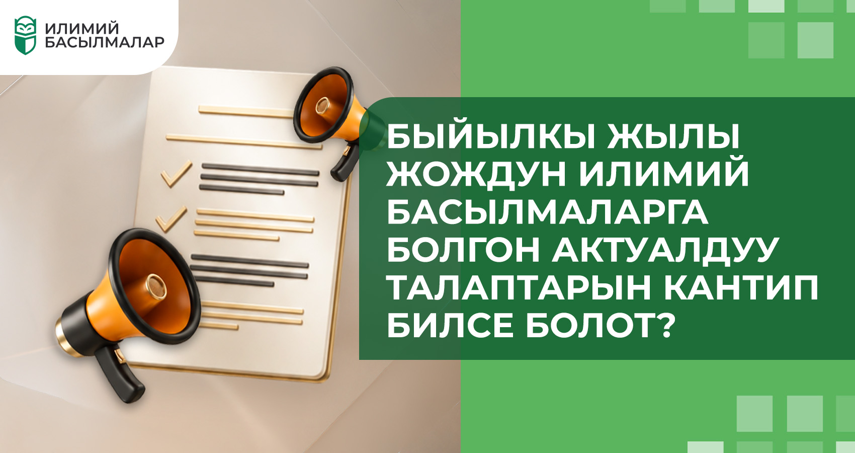 Быйылкы жылы ЖОЖдун илимий басылмаларга болгон актуалдуу талаптарын кантип билсе болот?