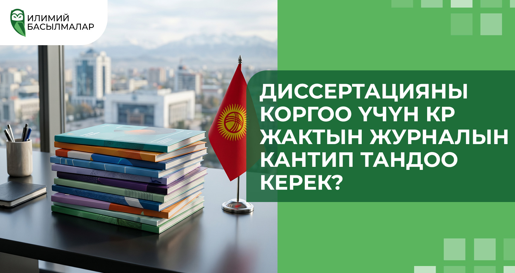Диссертацияны коргоо үчүн КР ЖАКтын журналын кантип тандоо керек?
