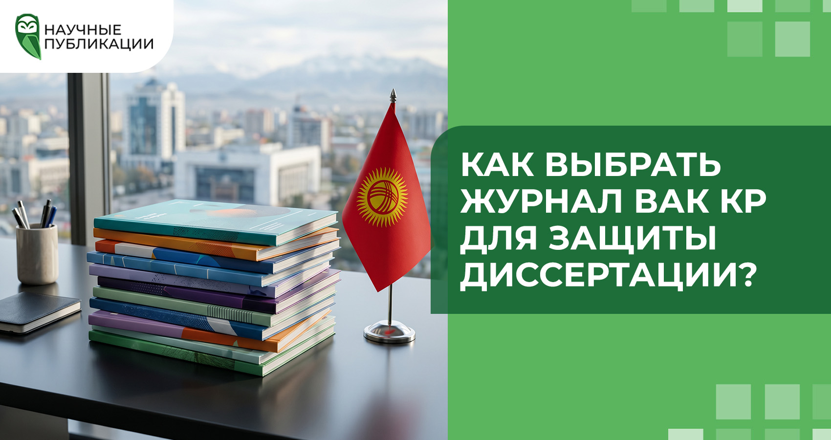 Как выбрать журнал ВАК КР для защиты диссертации?