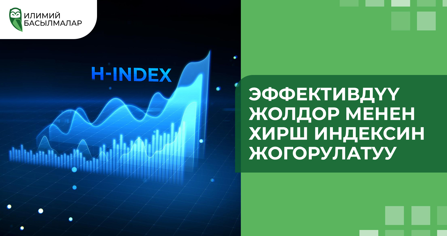 Хирш индексин жогорулатуунун натыйжалуу жолдору