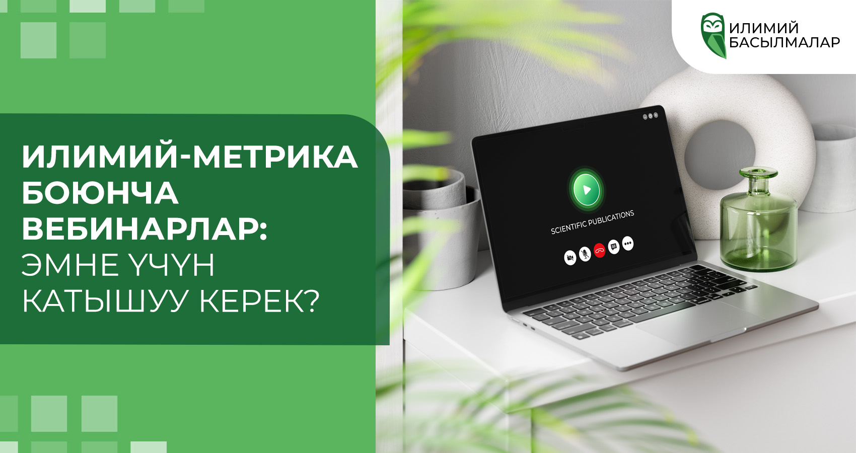 Илимий-метрика боюнча вебинарлар: Эмне үчүн катышуу керек?
