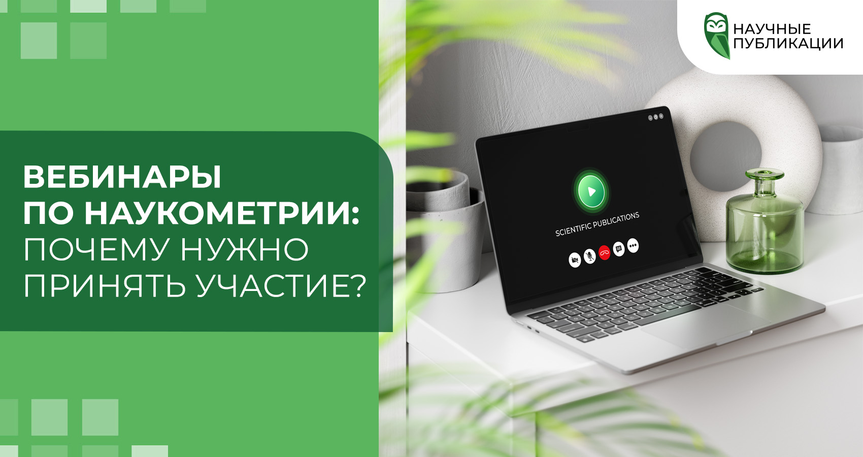 Вебинары по наукометрии: Почему нужно принять участие?