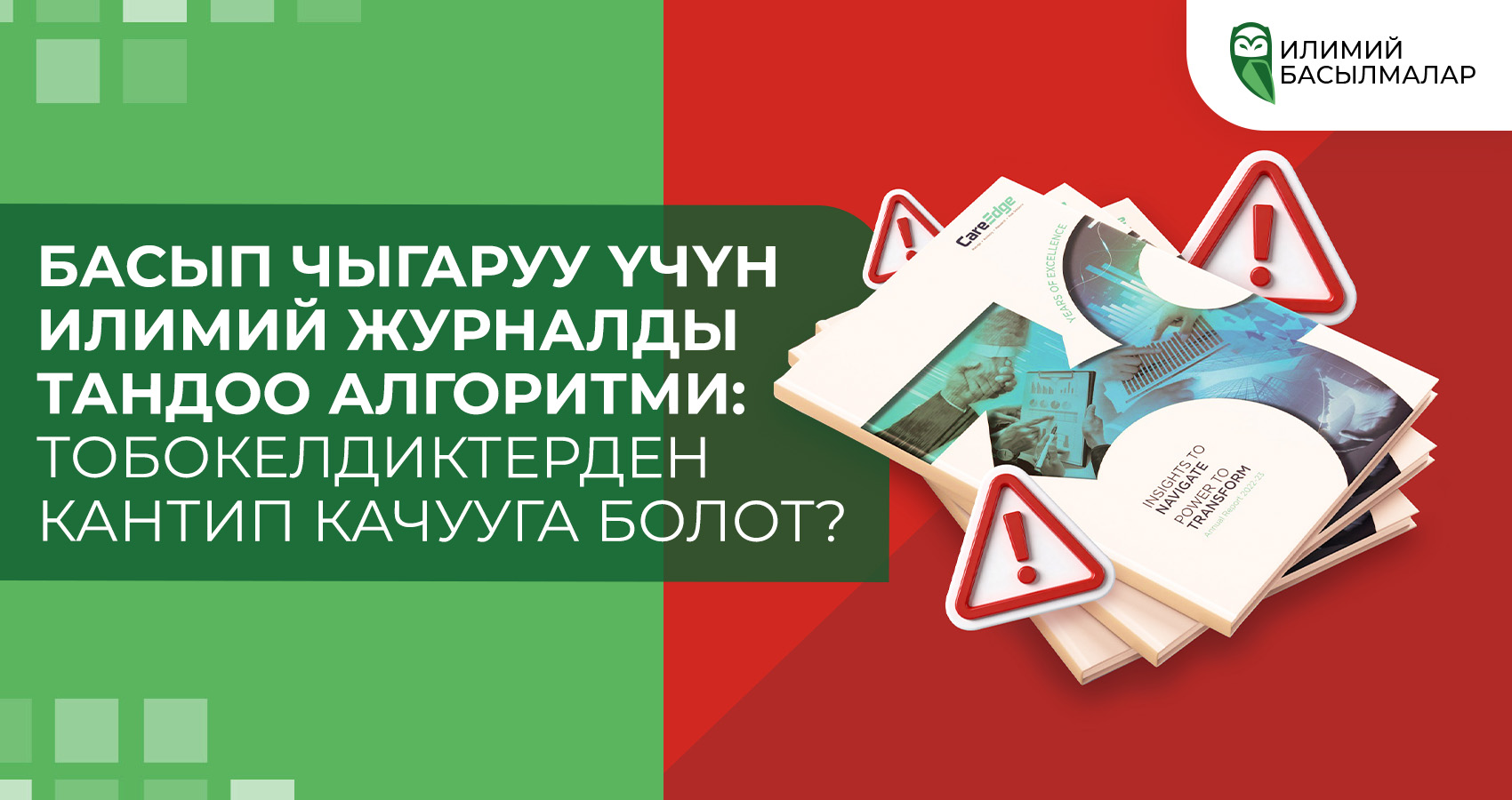 Басып чыгаруу үчүн илимий журналды тандоо алгоритми: тобокелдиктерден кантип качууга болот?