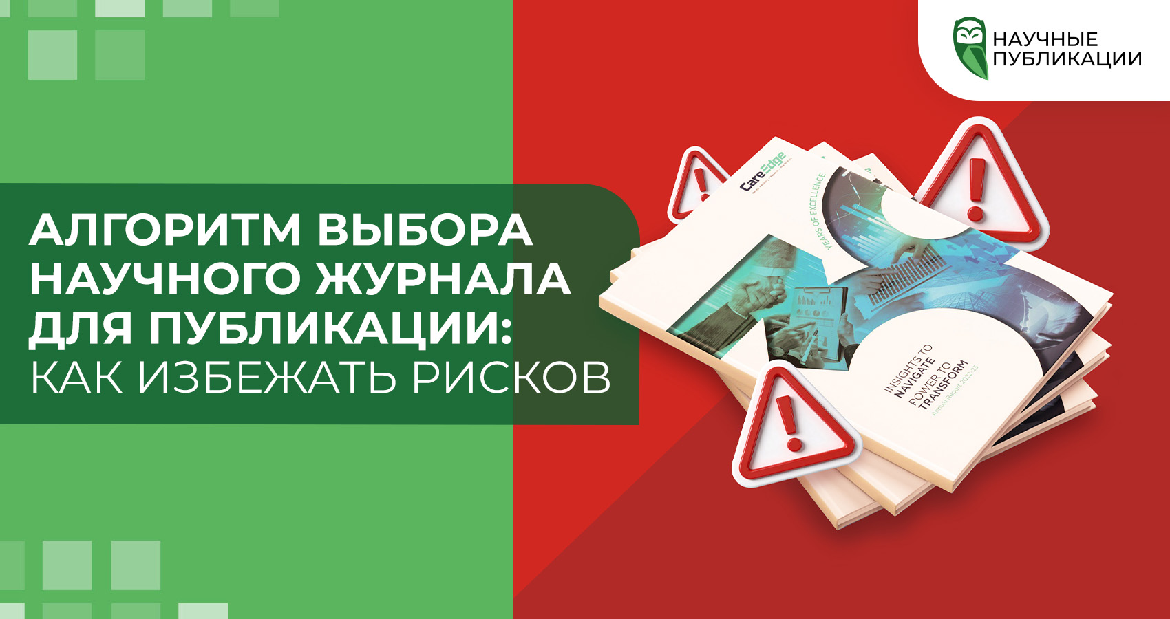 Алгоритм выбора научного журнала для публикации: как избежать рисков