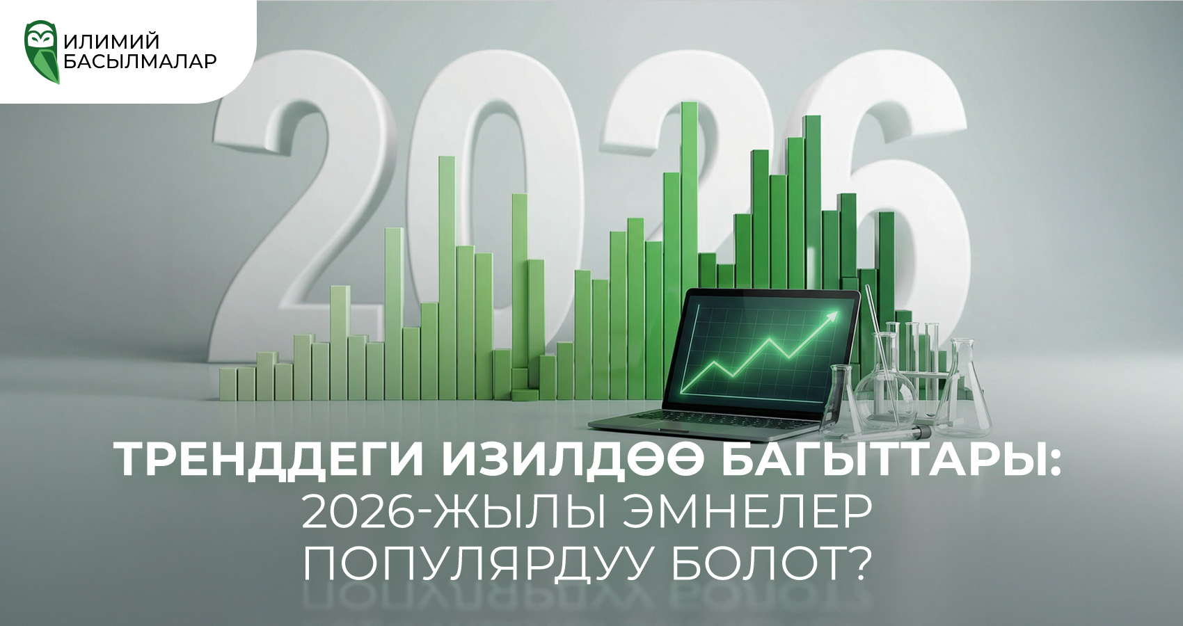 Тренддеги изилдөө багыттары: 2026-жылы эмнелер популярдуу болот?