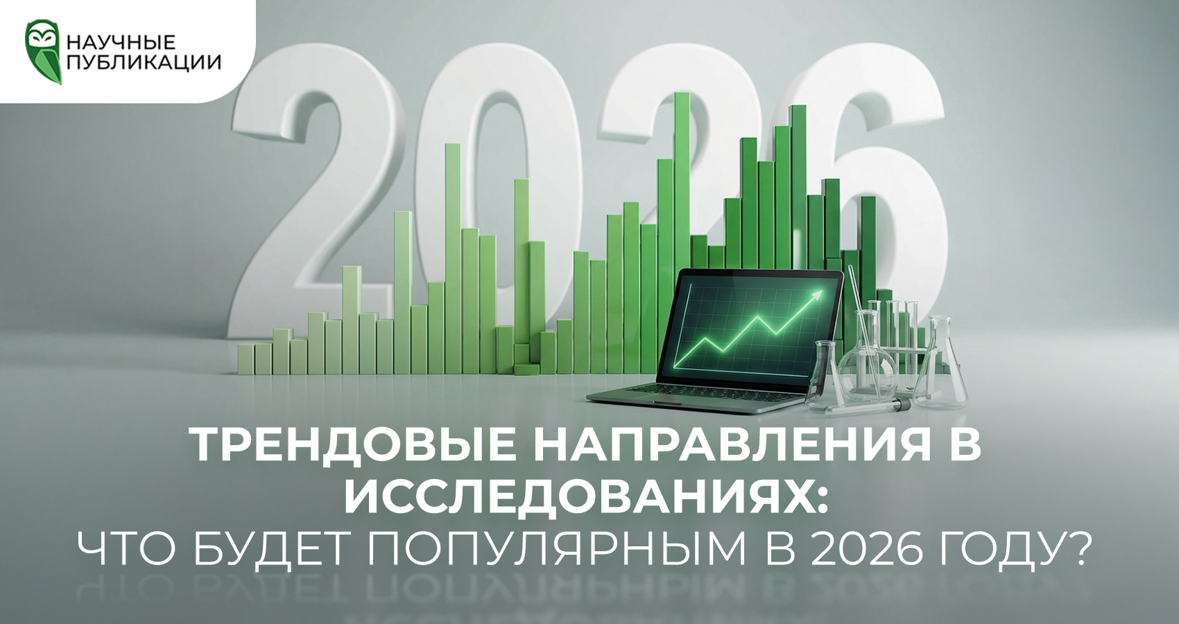 Трендовые направления в исследованиях: что будет популярным в 2026 году?