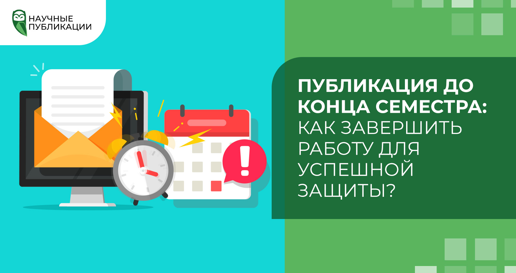 Публикация до конца семестра: Как завершить работу для успешной защиты?