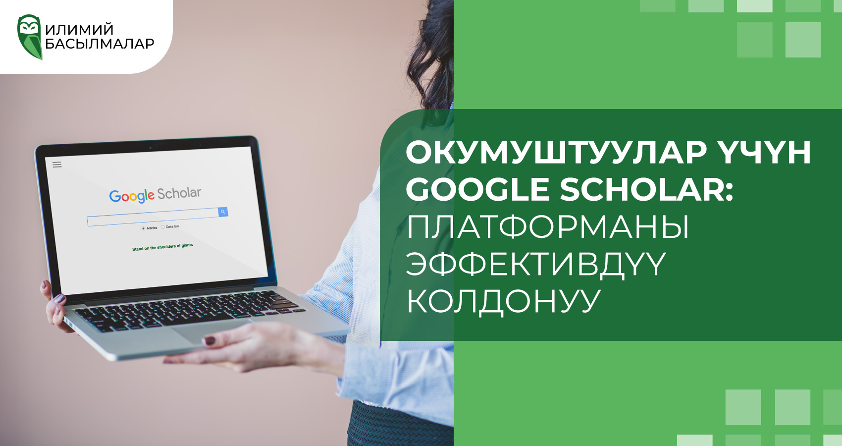 Окумуштуулар үчүн Google Scholar: Платформаны эффективдүү колдонуу
