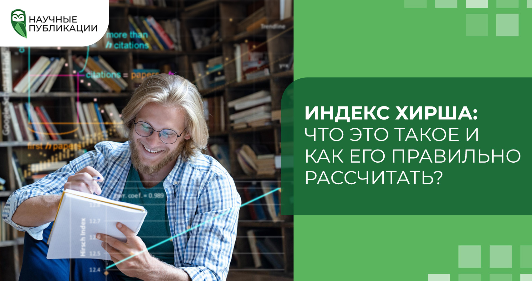 Индекс Хирша: Что это такое и как его правильно рассчитать?