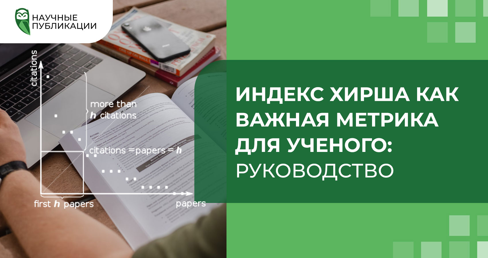 Индекс Хирша как важная метрика для ученого: руководство