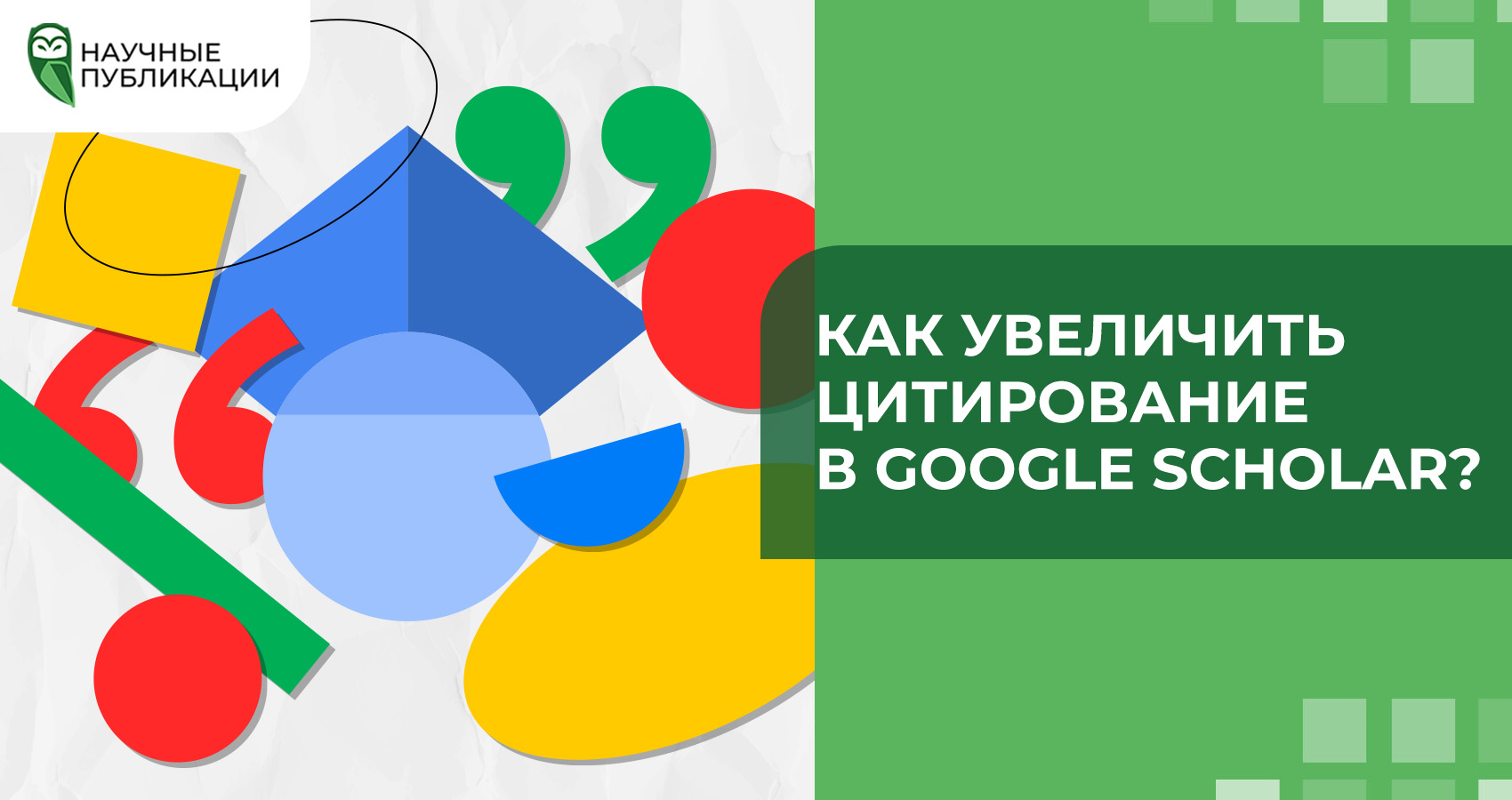Как увеличить цитирование в Google Scholar?