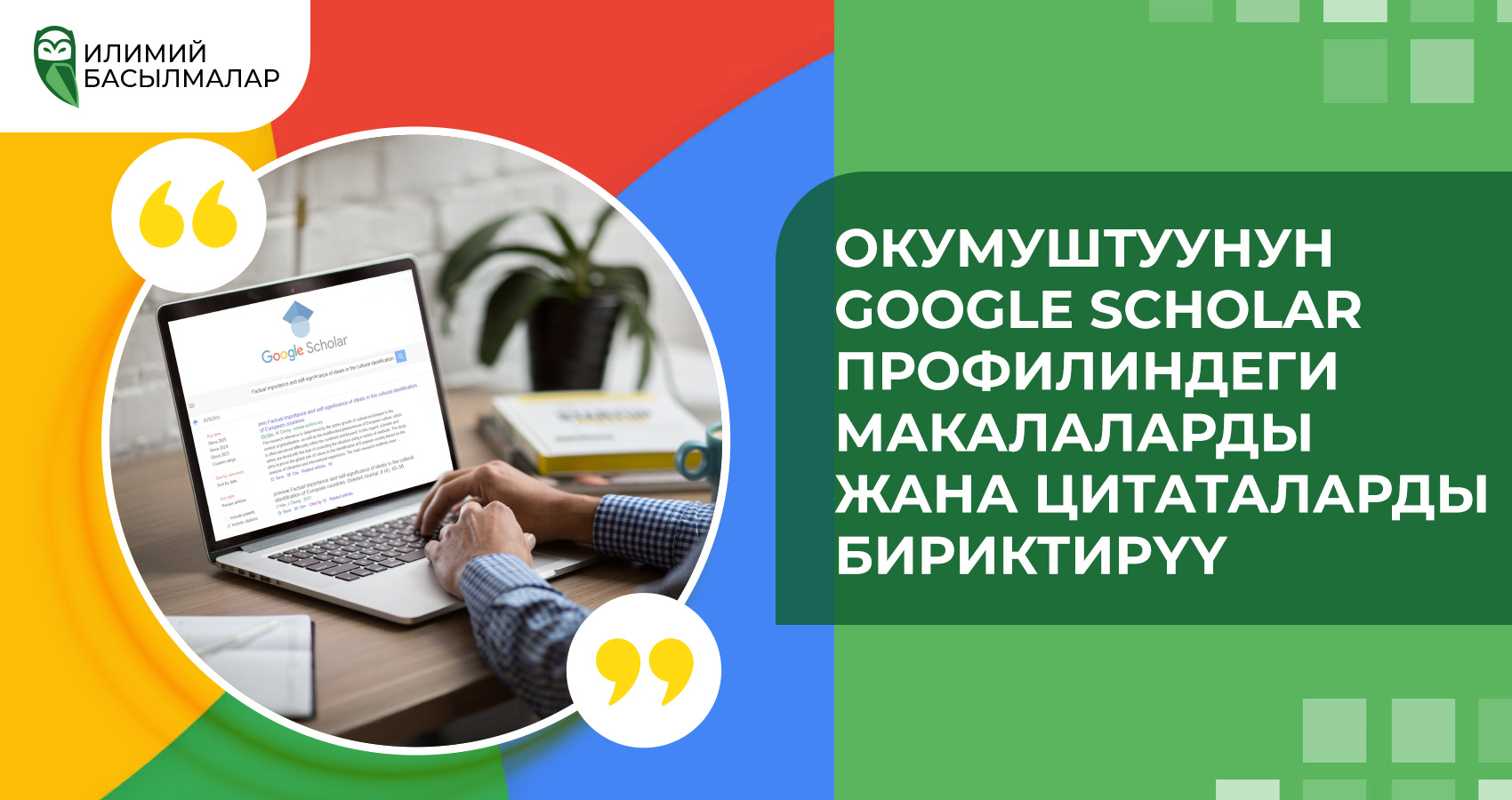 Окумуштуунун Google Scholar профилиндеги макалаларды жана цитаталарды бириктирүү