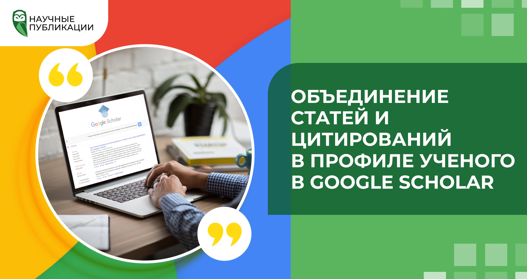 Объединение статей и цитирований в профиле ученого в Google Scholar