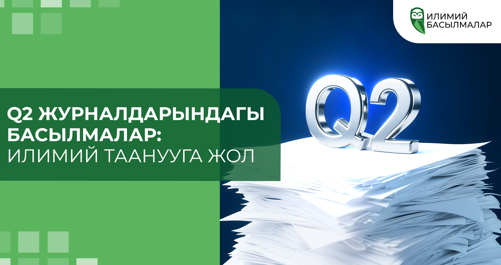Q2 журналдарындагы басылмалар: Илимий таанууга жол