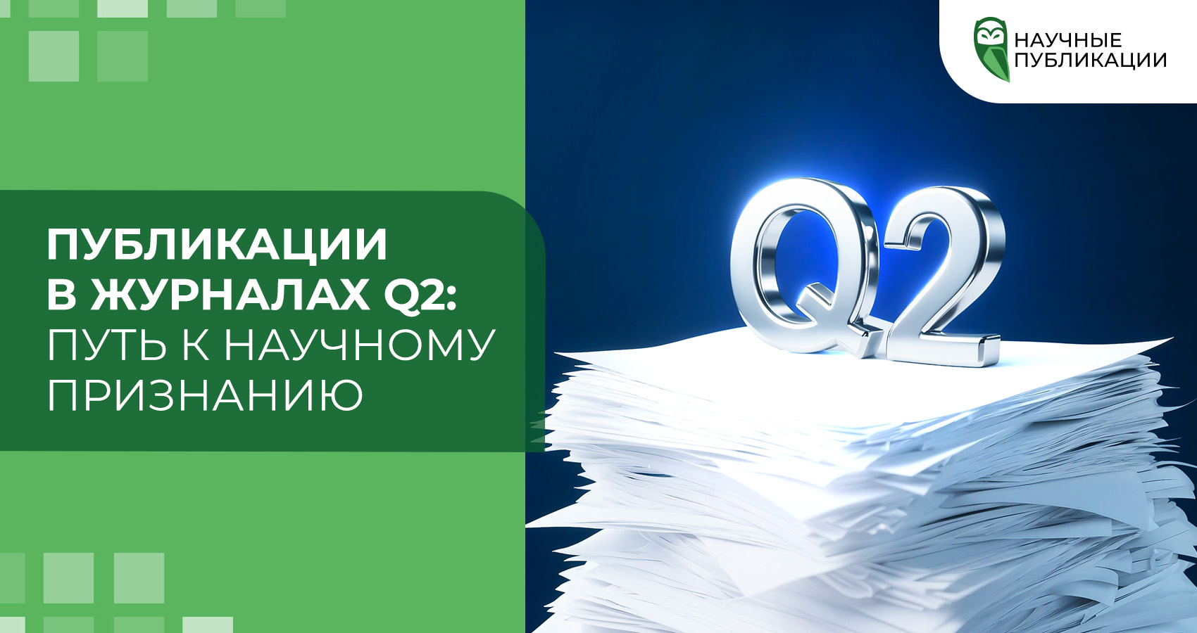 Публикации в журналах Q2: Путь к научному признанию