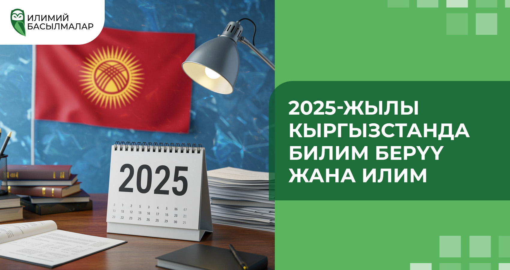 2025-жылы Кыргызстанда билим берүү жана илим