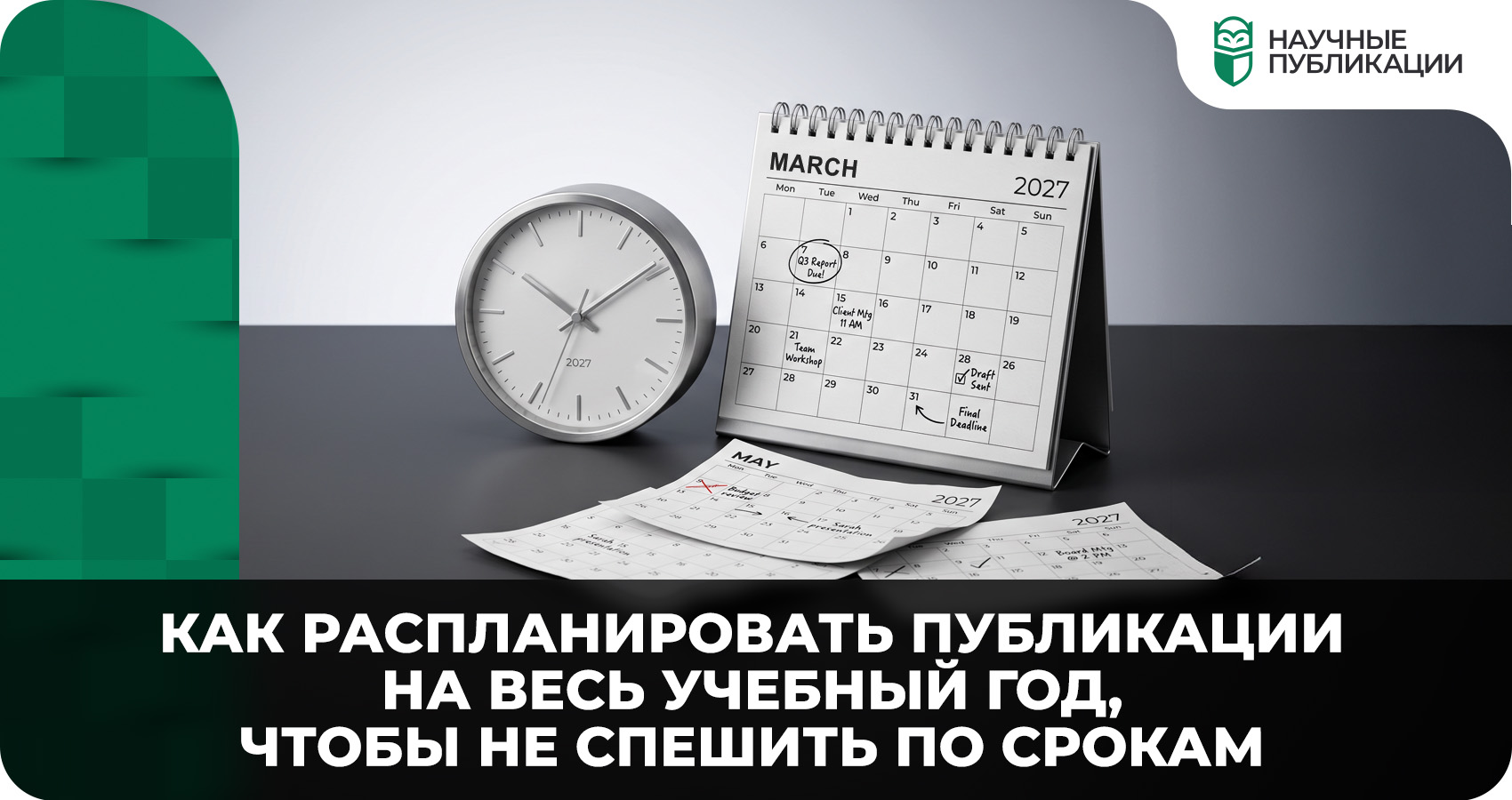 Как распланировать публикации на весь учебный год, чтобы не спешить по срокам