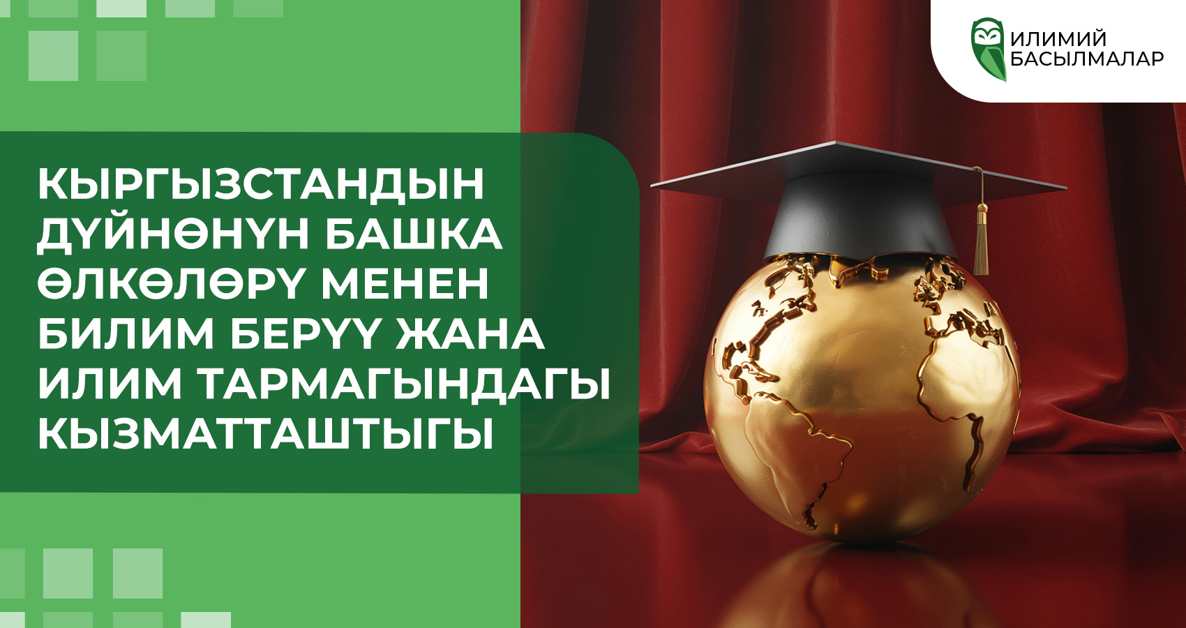 Кыргызстандын дүйнөнүн башка өлкөлөрү менен билим берүү жана илим тармагындагы кызматташтыгы