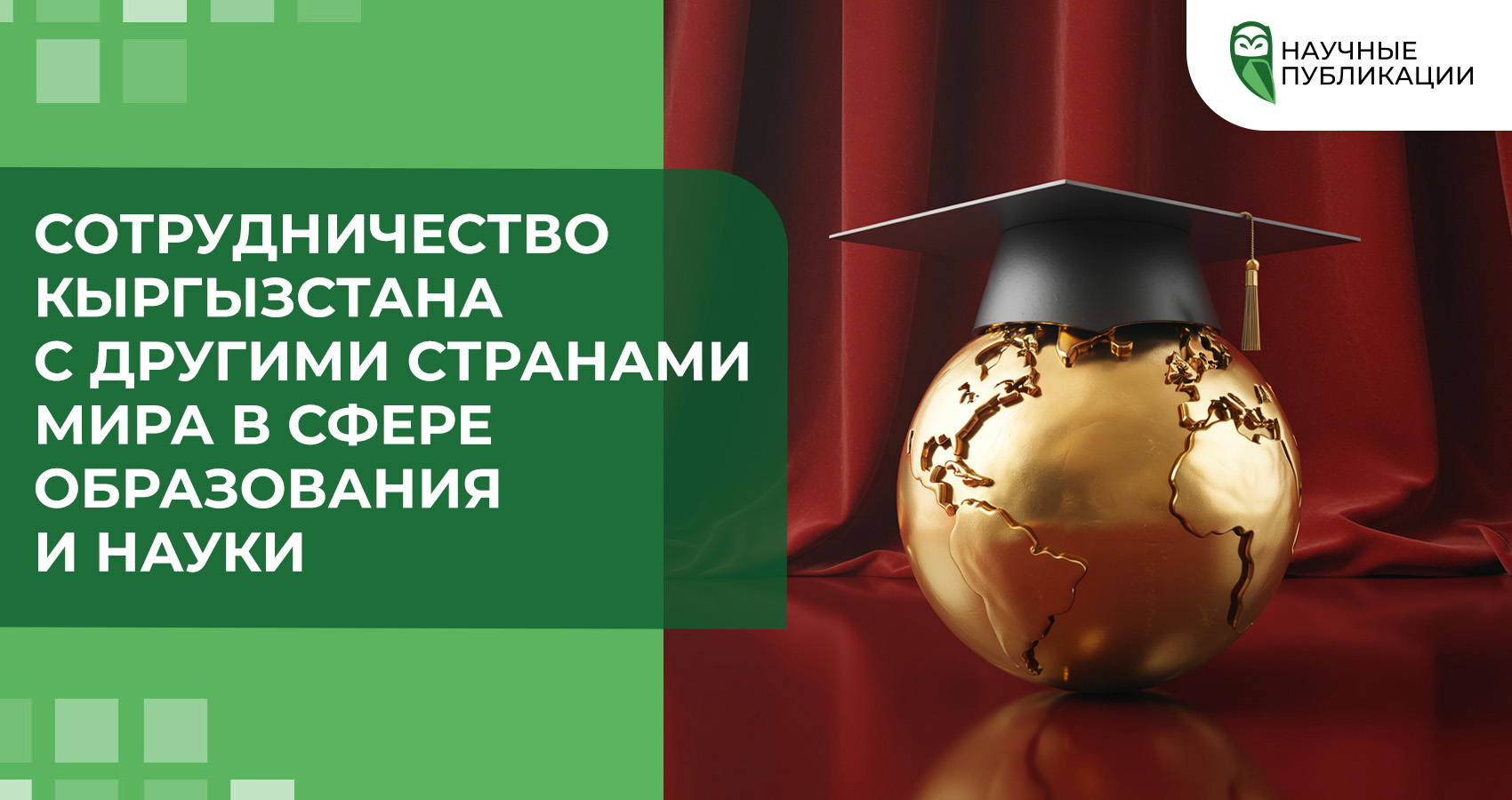 Сотрудничество Кыргызстана с другими странами мира в сфере образования и науки