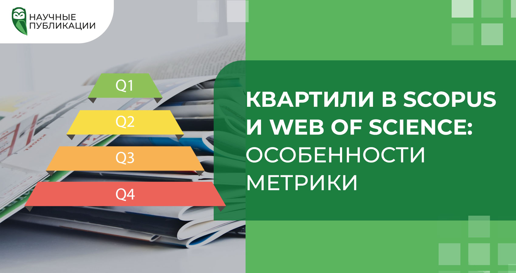 Квартили в Scopus и Web of Science: особенности метрики