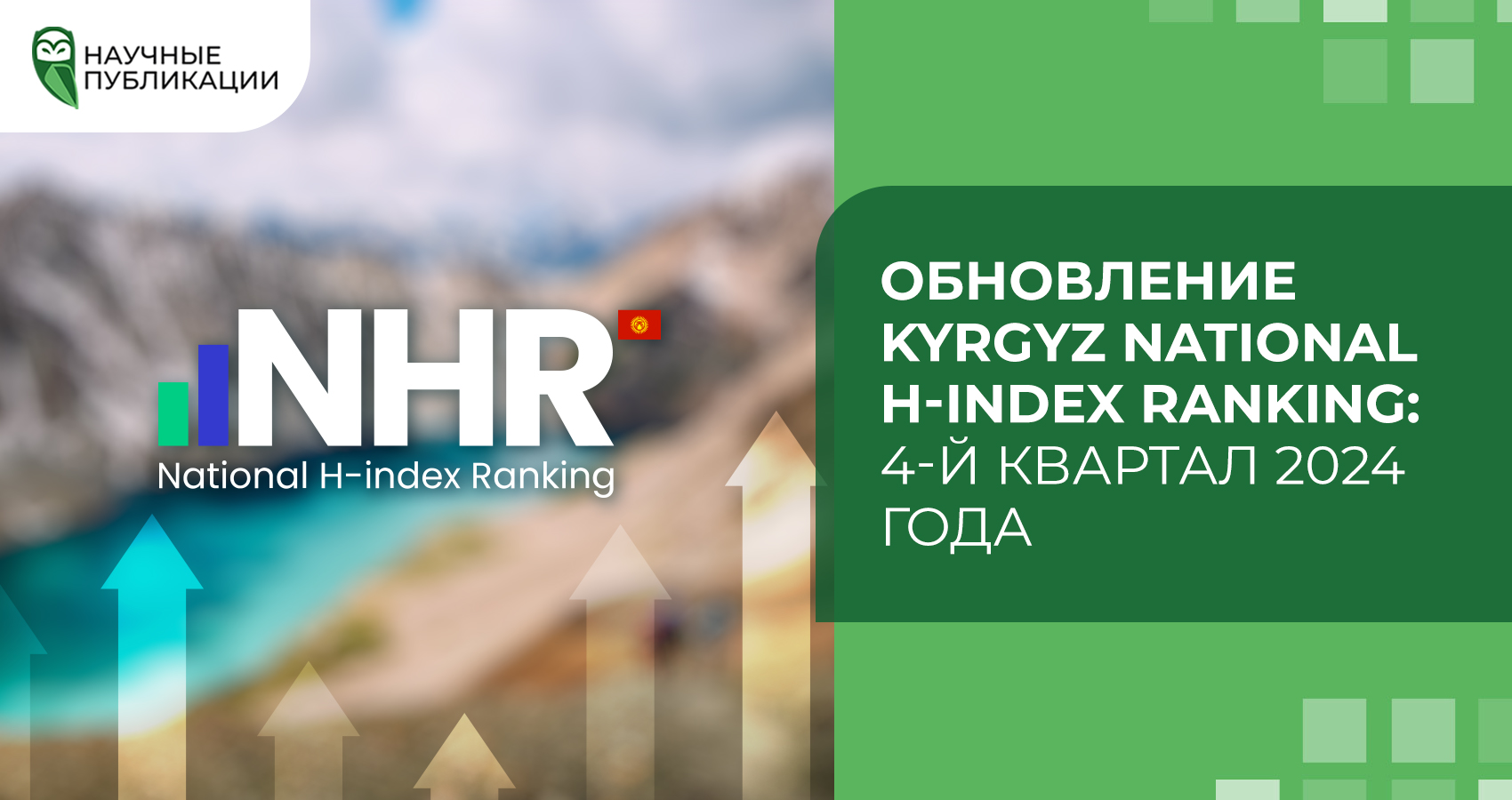 Обновление Kyrgyz National H-index Ranking: 4-й квартал 2024 года