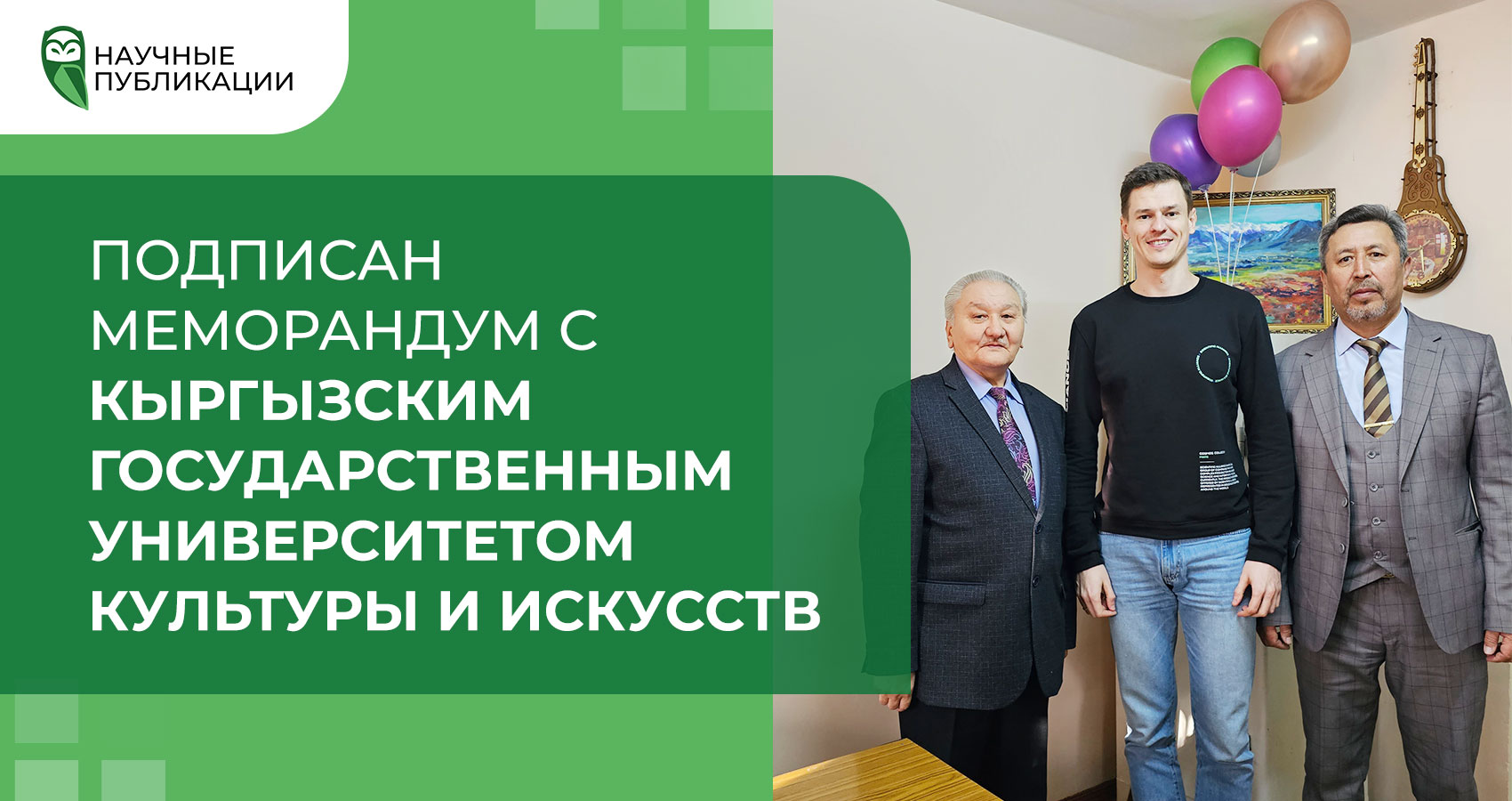 Компания «Научные Публикации» подписала меморандум с Кыргызским Государственным Университетом Культуры и Искусств