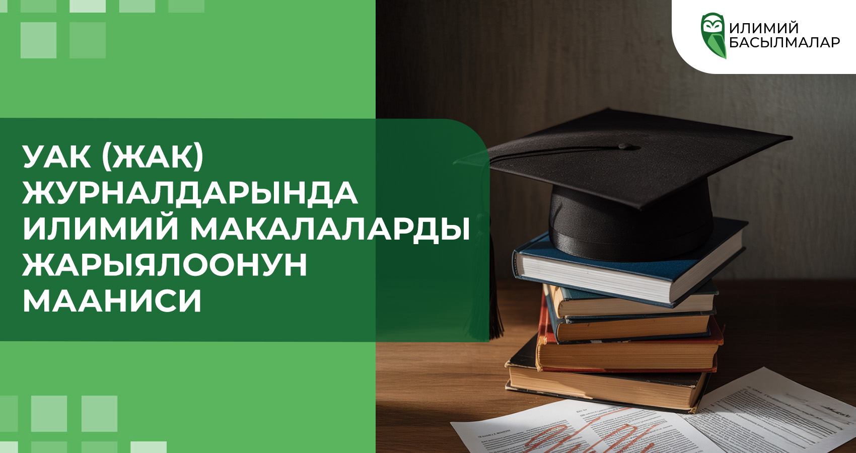 УАК (ЖАК) журналдарында илимий макалаларды жарыялоонун мааниси