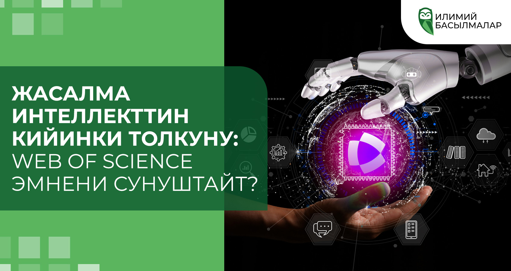 Жасалма интеллекттин кийинки толкуну: Web of Science эмнени сунуштайт?