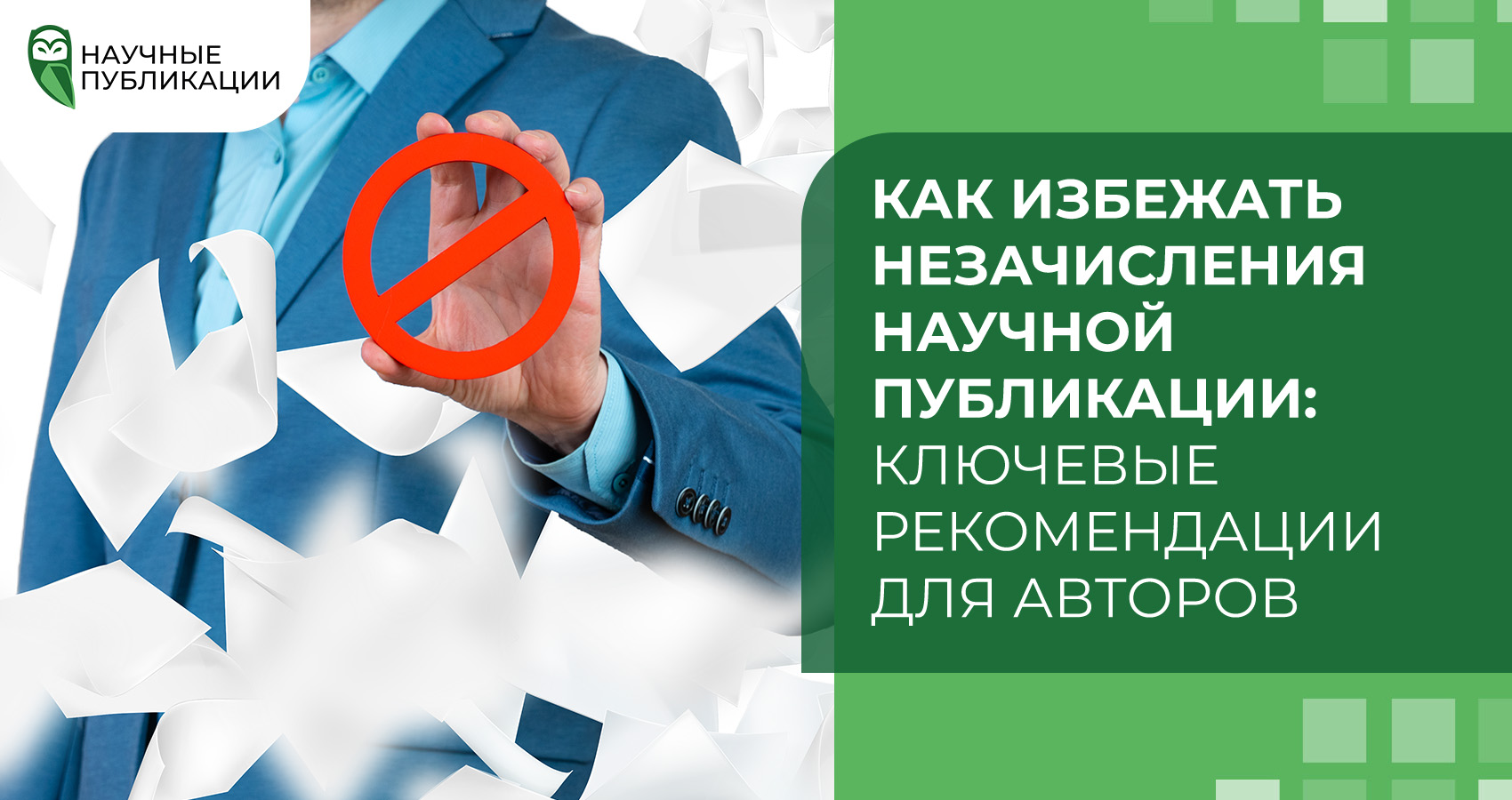 Как избежать незачисления научной публикации: Ключевые рекомендации для авторов