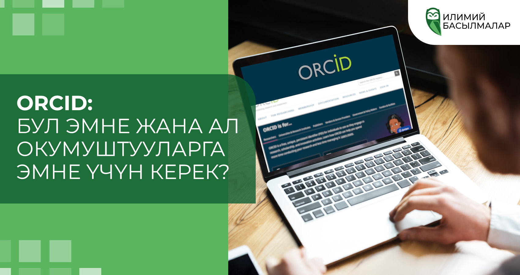 ORCID: Бул эмне жана ал окумуштууларга эмне үчүн керек?