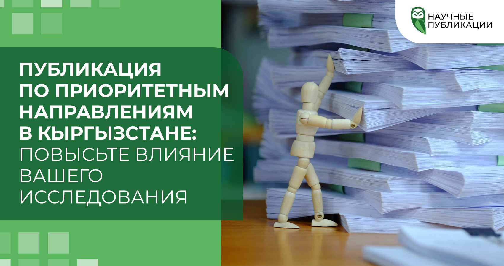 Публикация по приоритетным направлениям в Кыргызстане: Повысьте влияние вашего исследования