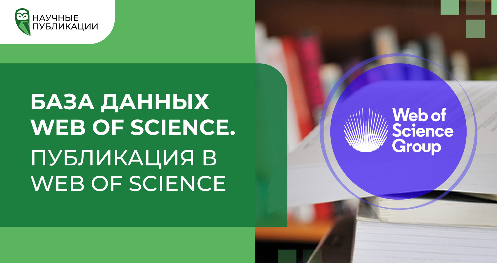 База данных Web of Science. Публикация Web of Science