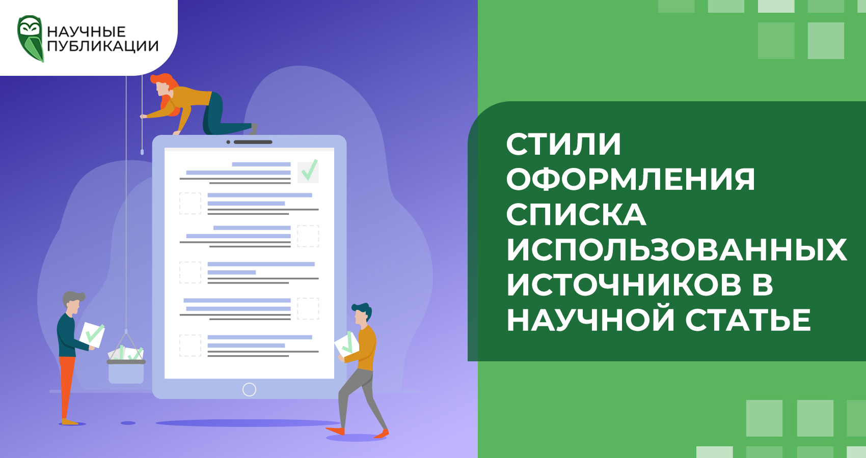 Стили оформления списка использованных источников в научной статье