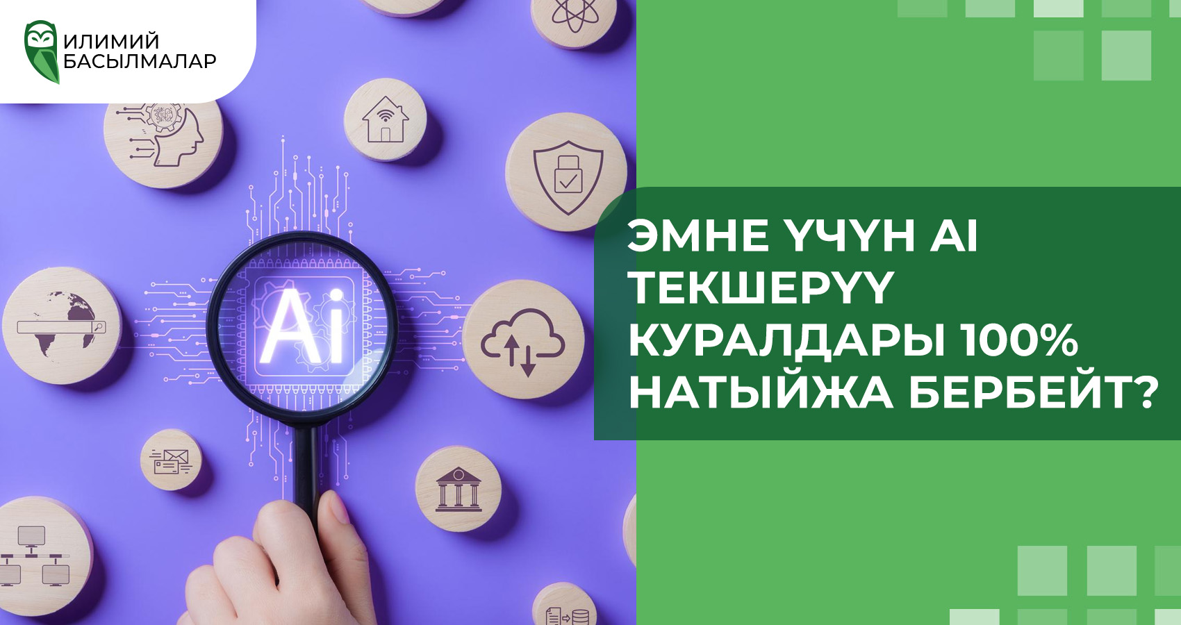 Эмне үчүн AI текшерүү куралдары 100% натыйжа бербейт?