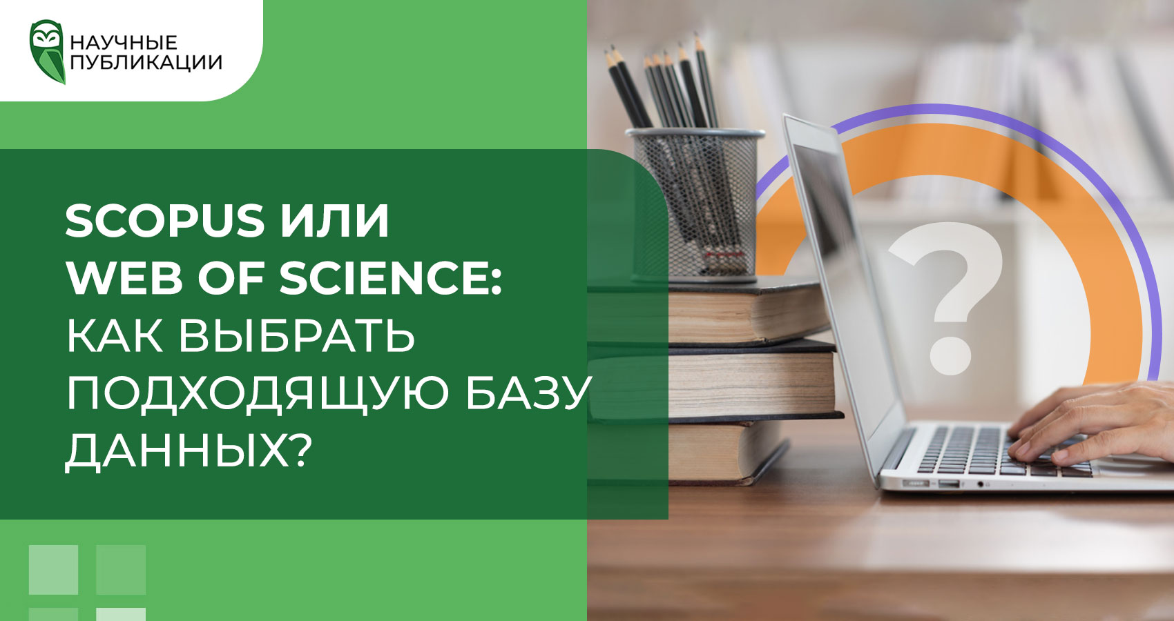 Scopus или Web of Science: как выбрать подходящую базу данных?