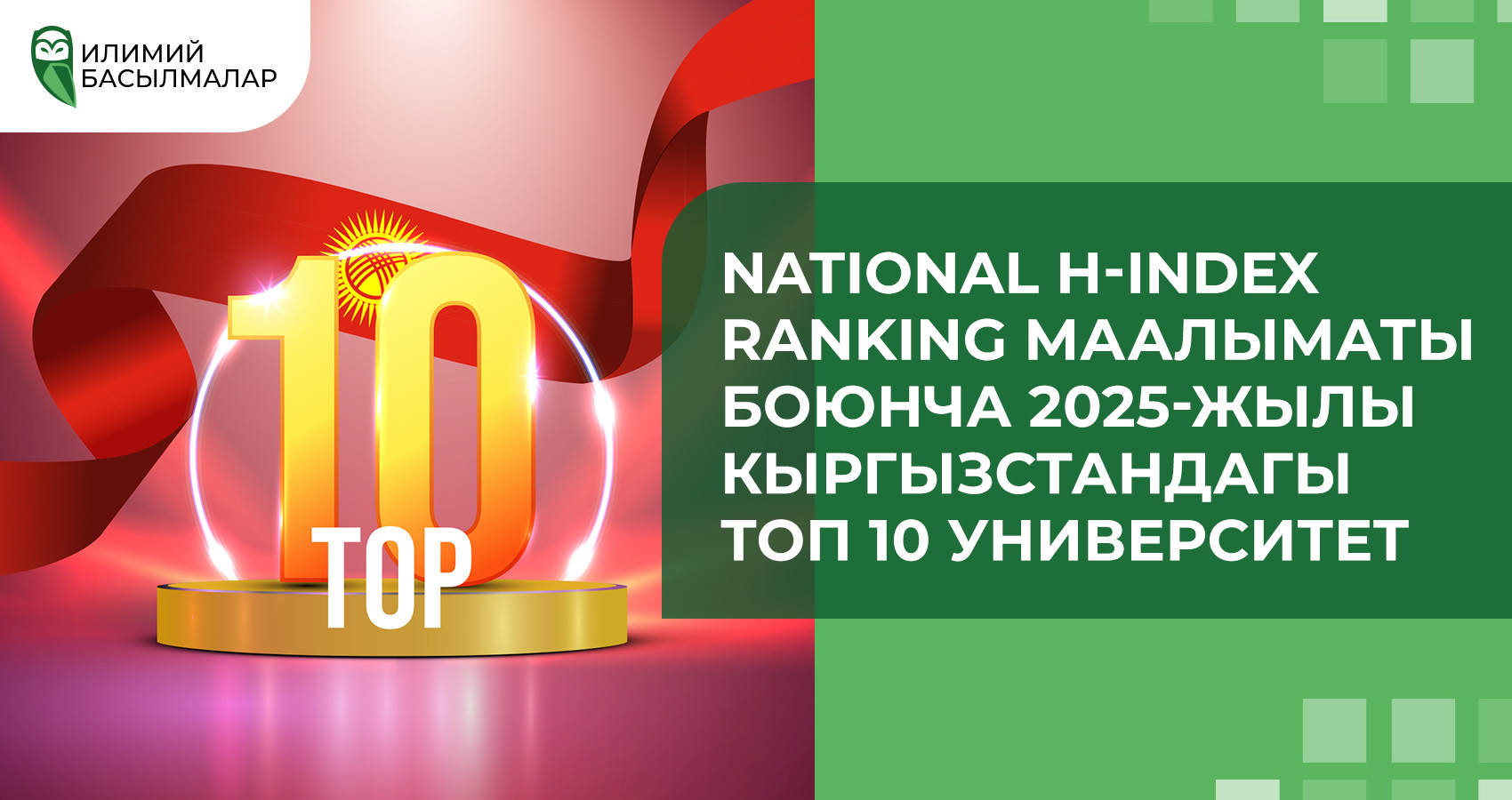 National H-index Ranking маалыматы боюнча 2025-жылы Кыргызстандагы ТОП 10 университет