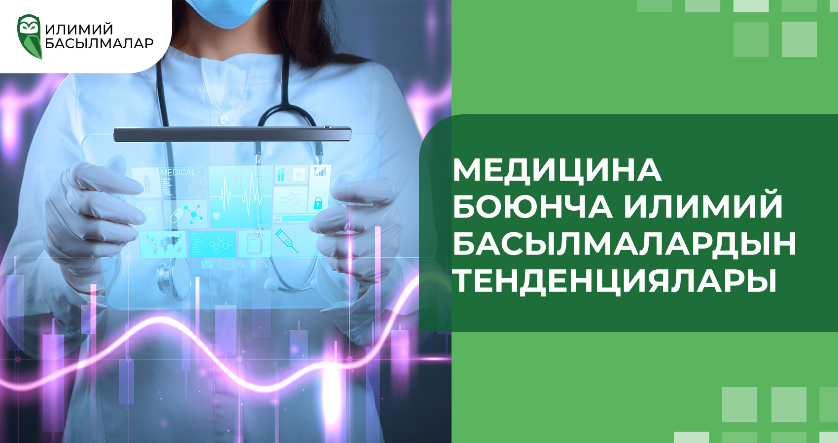 Медицина боюнча илимий басылмалардын тенденциялары