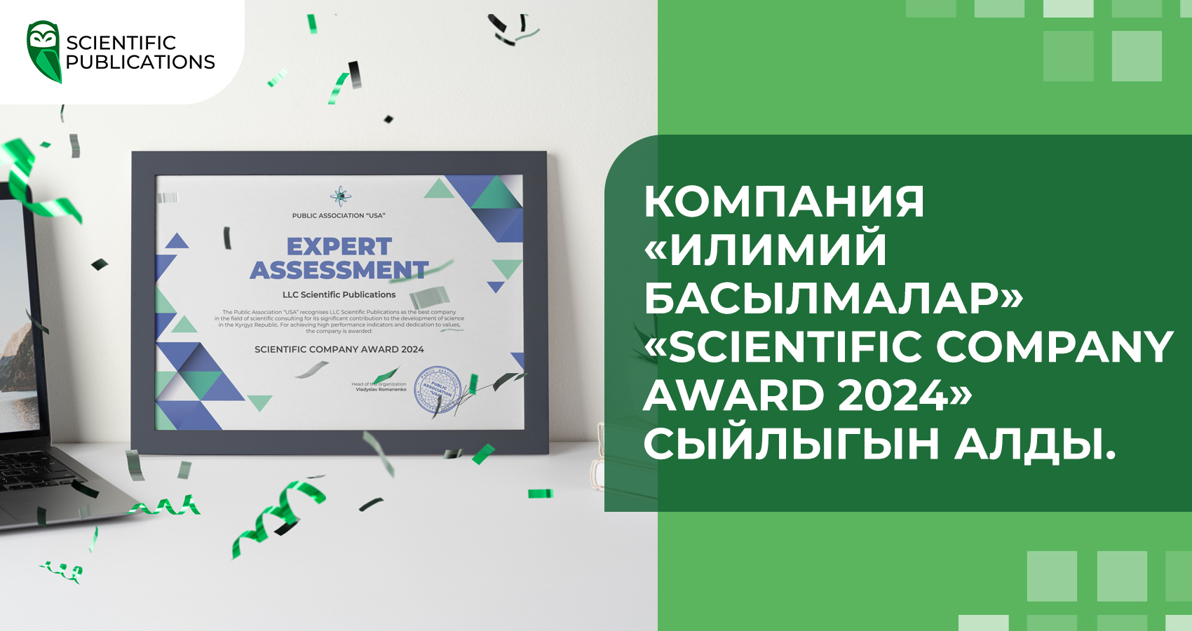 Компания «Илимий Басылмалар» «Scientific Company Award 2024» сыйлыгын алды