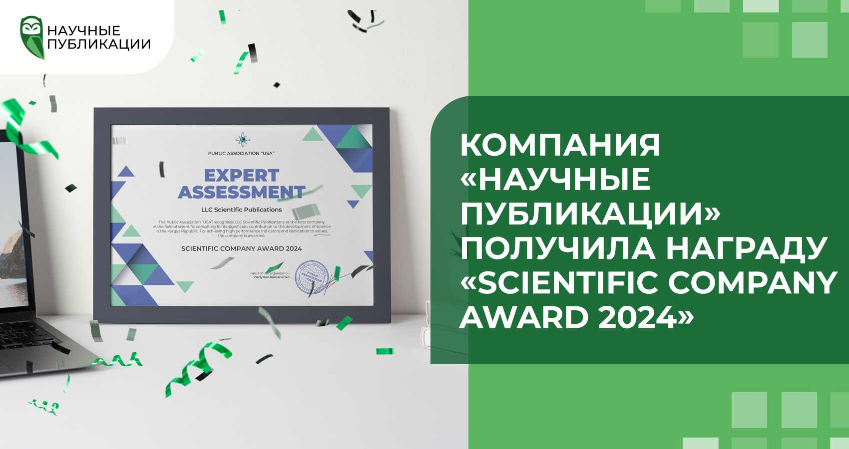 Компания «Научные Публикации» получила награду «Scientific Company Award 2024»