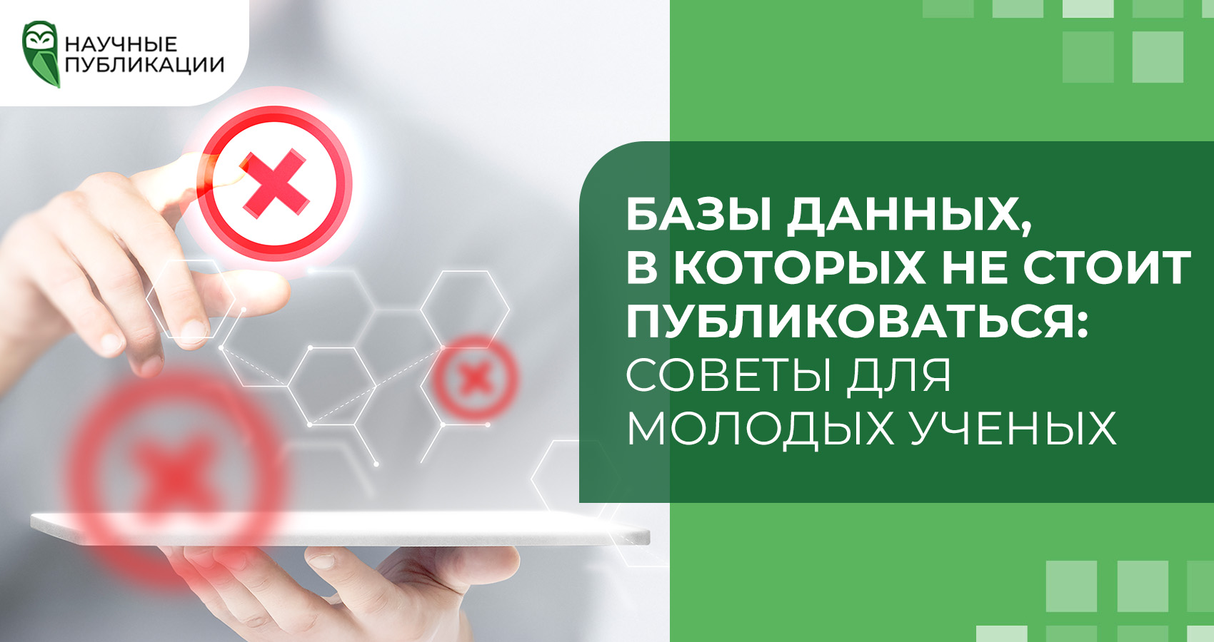 Базы данных, в которых не стоит публиковаться: Советы для молодых ученых